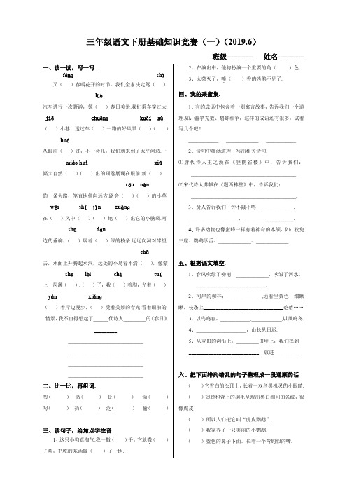 最新冀教版三年级语文下册基础知识竞赛题