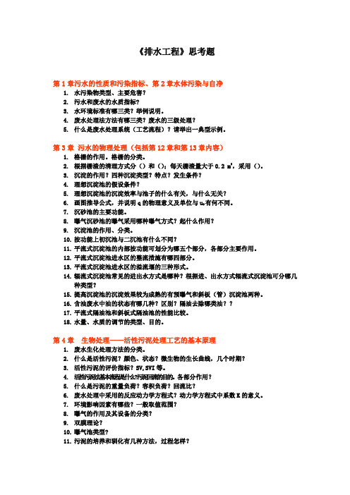 排水工程思考题(完整版)