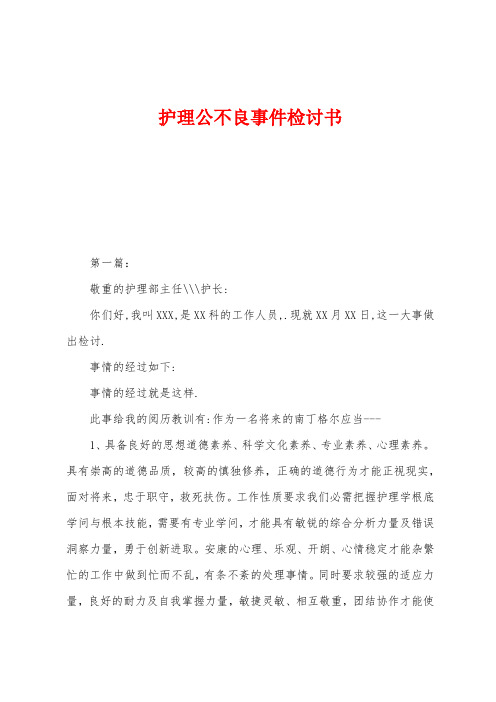 护理公不良事件检讨书