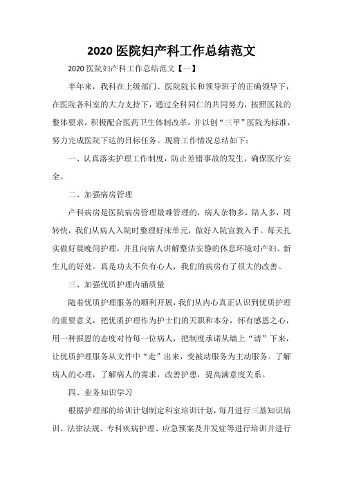 工作总结 医院工作总结 2020医院妇产科工作总结范文