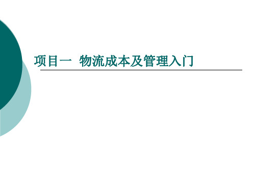 物流成本及管理入门概述