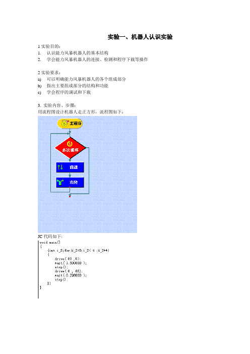 能力风暴机器人实验报告