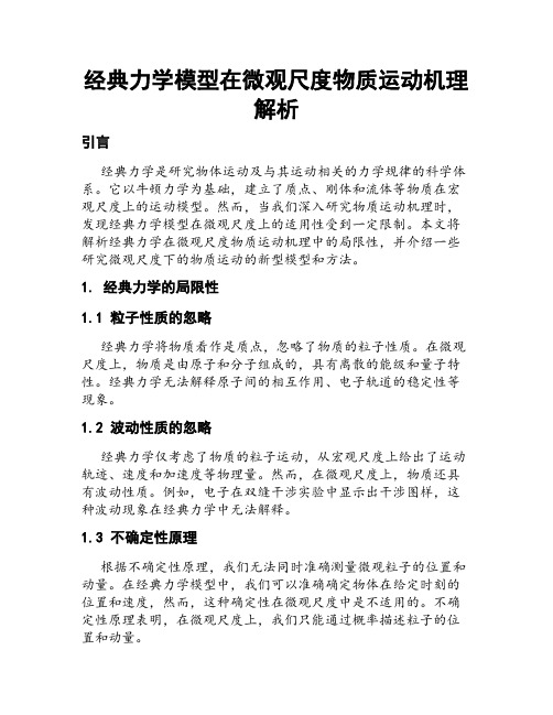 经典力学模型在微观尺度物质运动机理解析