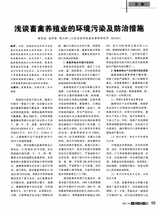 浅谈畜禽养殖业的环境污染及防治措施