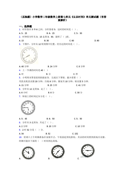 (压轴题)小学数学二年级数学上册第七单元《认识时间》单元测试题(有答案解析)