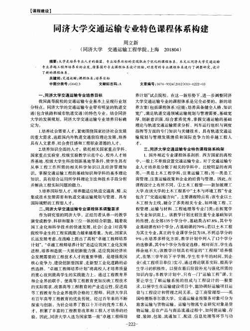 同济大学交通运输专业特色课程体系构建