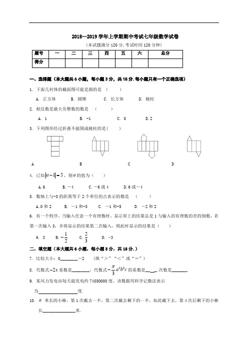 2018-2019学年新人教版七年级上册数学期中考试试卷及答案