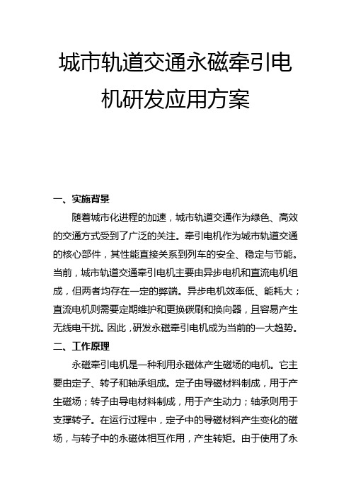 城市轨道交通永磁牵引电机研发应用方案(一)