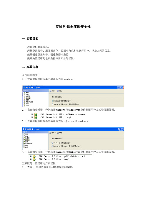 实验9_数据库的安全性