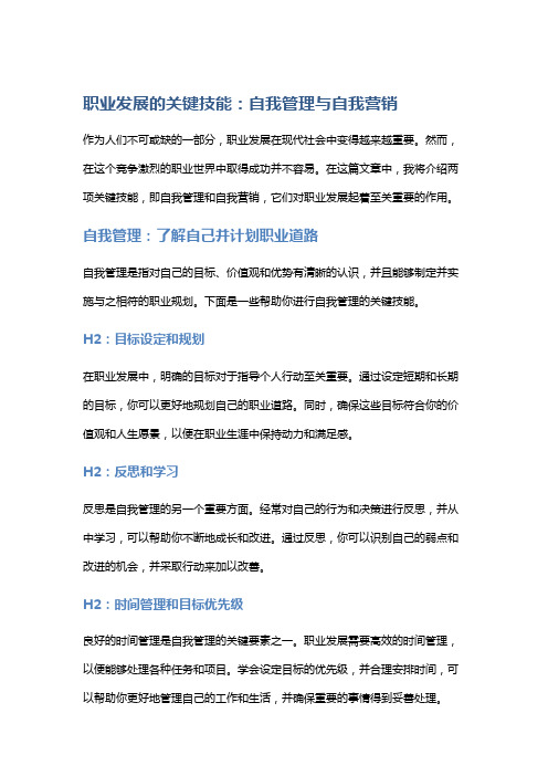 职业发展的关键技能：自我管理与自我营销