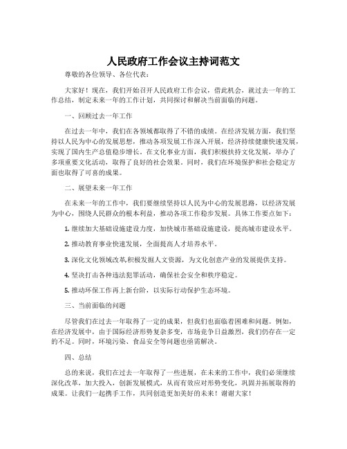 人民政府工作会议主持词范文