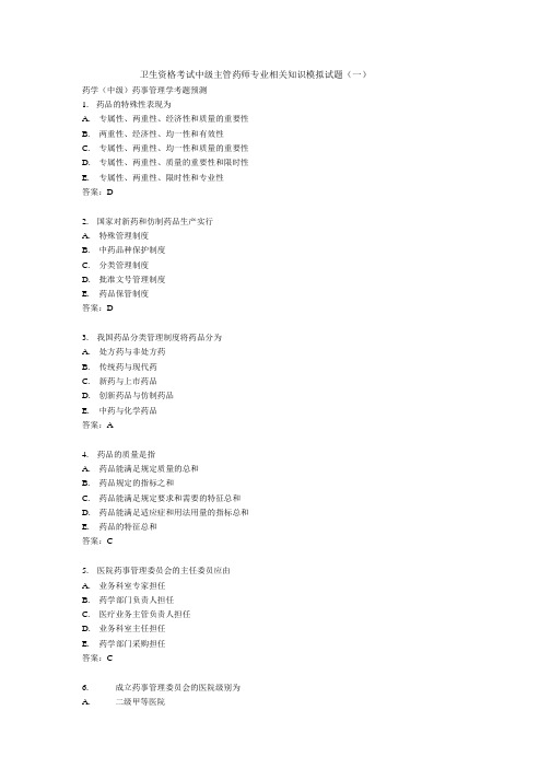 卫生资格考试中级主管药师专业相关知识模拟试题(一).doc