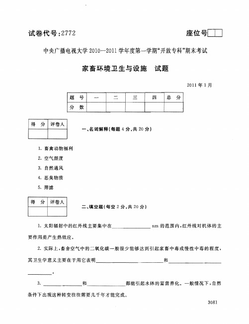 家畜环境卫生与设施111--中央电大开放专科期末试题卷