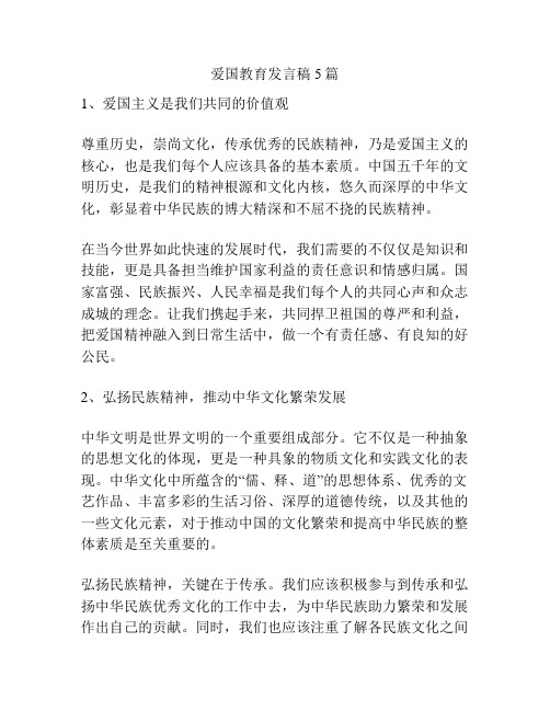 爱国教育发言稿5篇