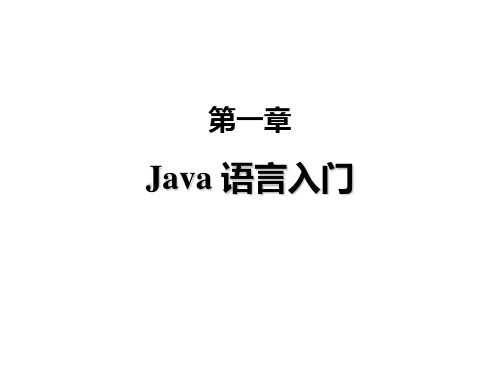 《java语言入门》PPT课件