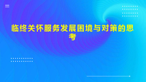 临终关怀服务发展困境与对策的思考