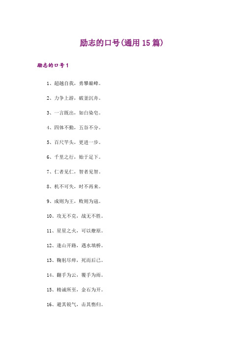 励志的口号(通用15篇)