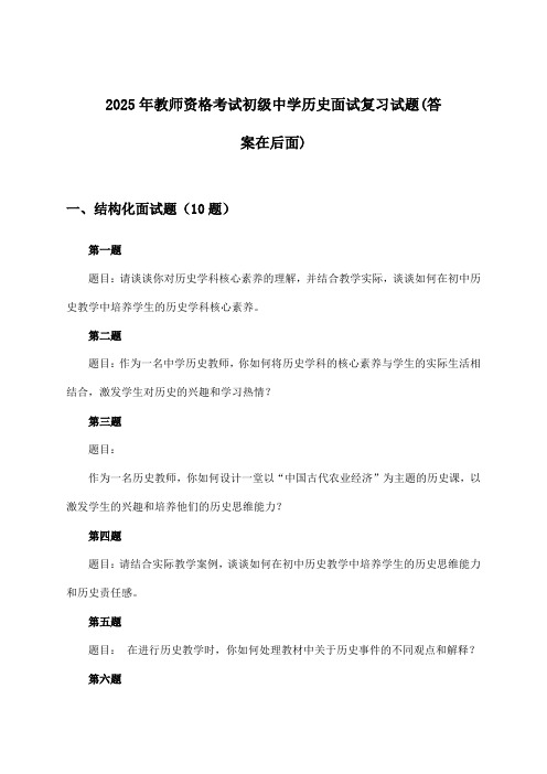 教师资格考试初级中学历史面试试题与参考答案(2025年)