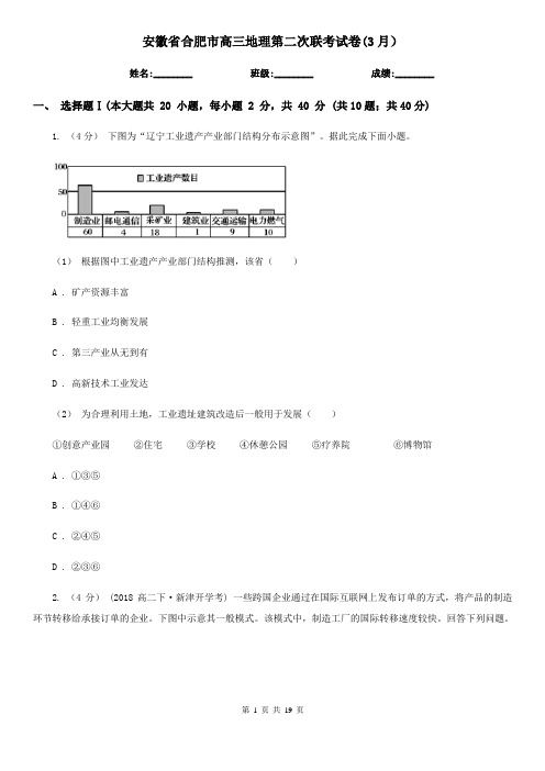 安徽省合肥市高三地理第二次联考试卷(3月)