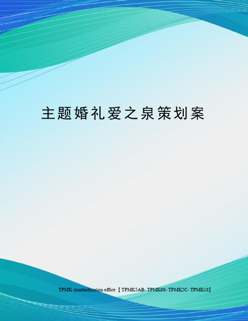 主题婚礼爱之泉策划案(终审稿)