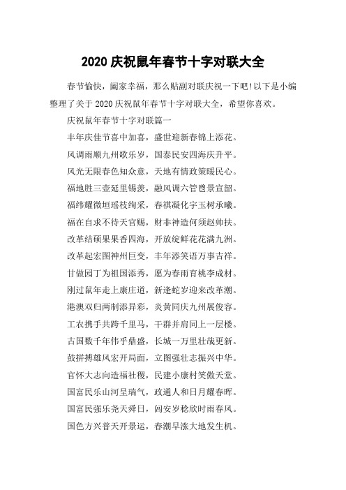 2020庆祝鼠年春节十字对联大全