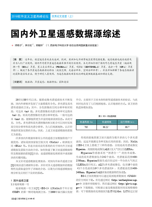 国内外卫星遥感数据源综述