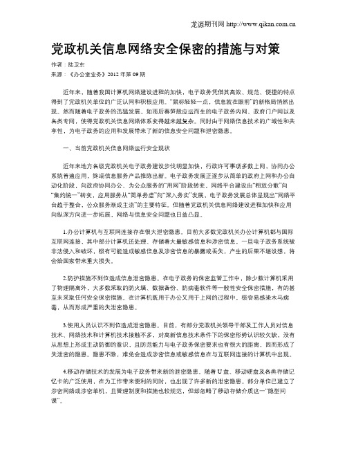 党政机关信息网络安全保密的措施与对策