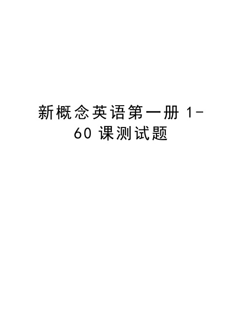 新概念英语第一册1-60课测试题讲课稿