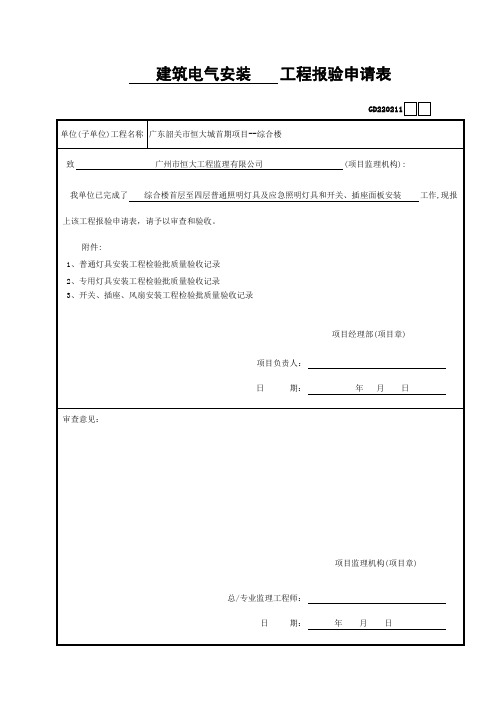 一套做好的水电资料工程报验申请表 (36)