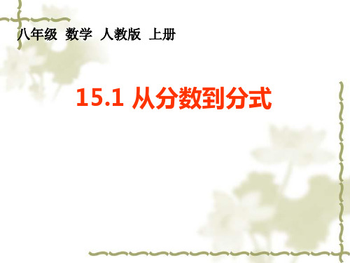 人教版初中数学八年级上册第十五章15.1 从分数到分式 课件(共16张PPT)