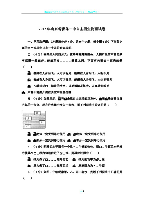 2017年山东省青岛一中自主招生物理试卷