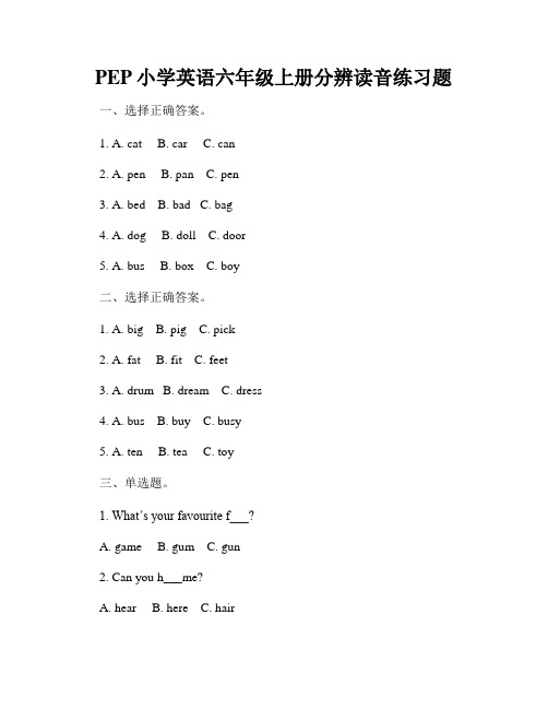 PEP小学英语六年级上册分辨读音练习题