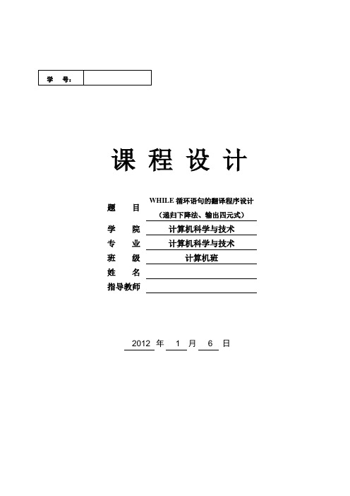 编译原理课程设计WHILE循环语句的翻译程序设计(递归下降法、输出四元式)