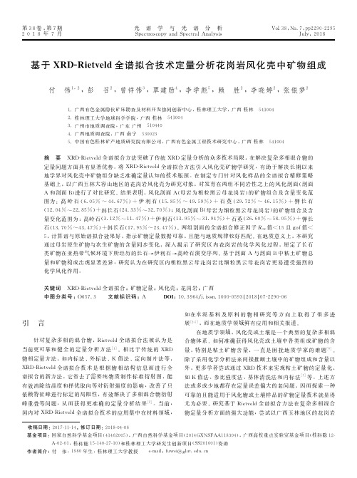 基于XRD-Rietveld全谱拟合技术定量分析花岗岩风化壳中矿物组成
