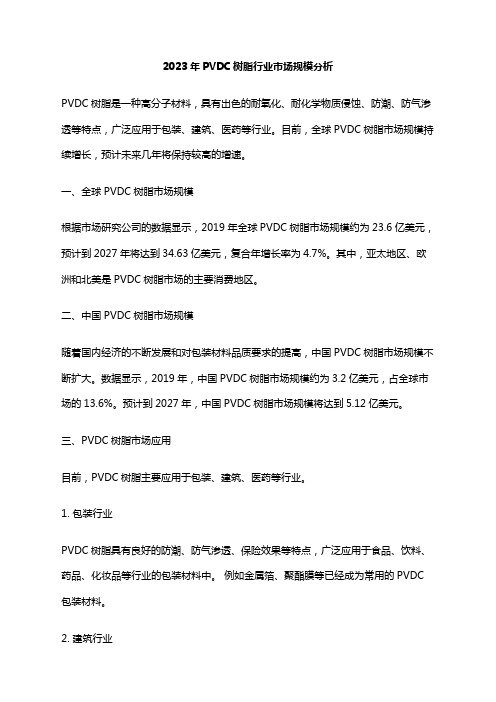 2023年PVDC树脂行业市场规模分析