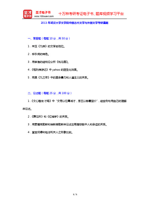 2013年武汉大学文学院中国古代文学与外国文学考研真题【圣才出品】