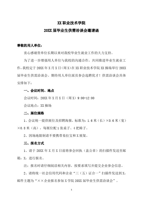 XX职业技术学院20XX届毕业生供需洽谈会邀请函