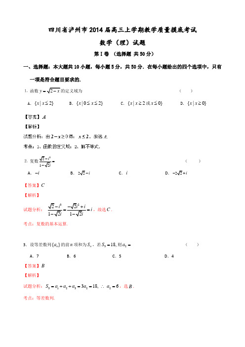 四川省泸州市泸州高中2014届高三上学期质量摸底考试数学(理)试题Word版含解析