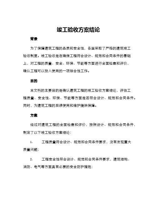 竣工验收方案结论