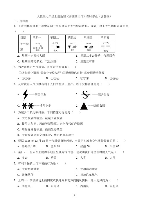 人教版七年级上册地理《多变的天气》课时作业(含答案)