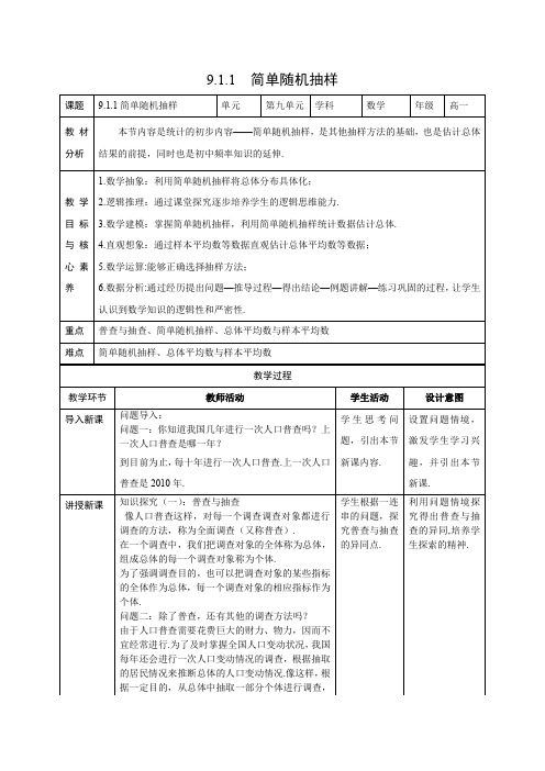 教学设计1：9.1.1  简单随机抽样