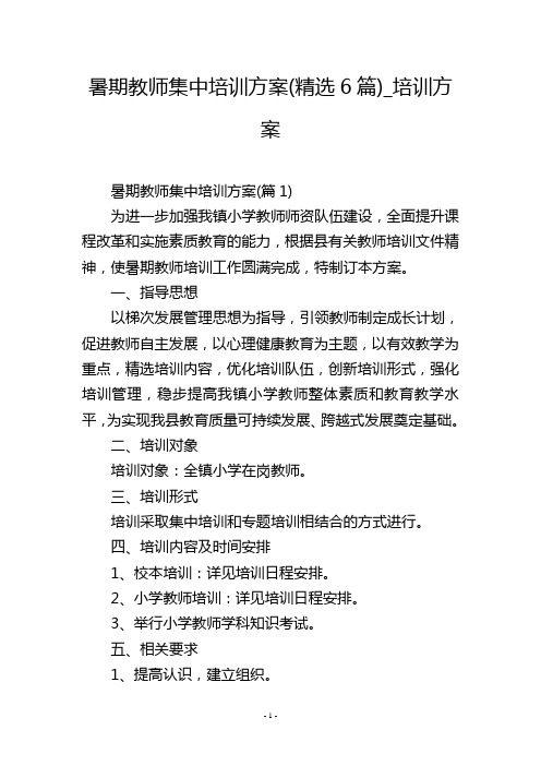 暑期教师集中培训方案(精选6篇)_培训方案