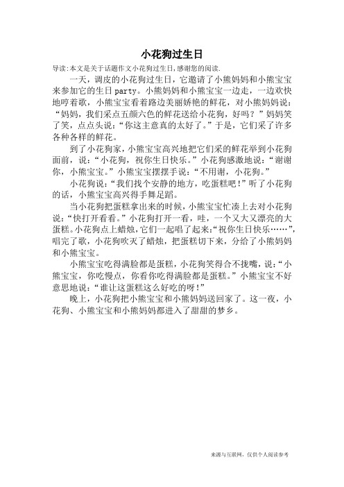 小花狗过生日_话题作文
