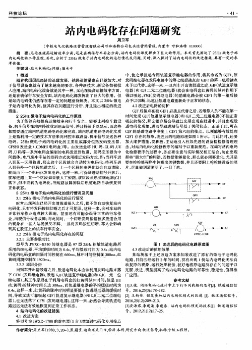 站内电码化存在问题研究