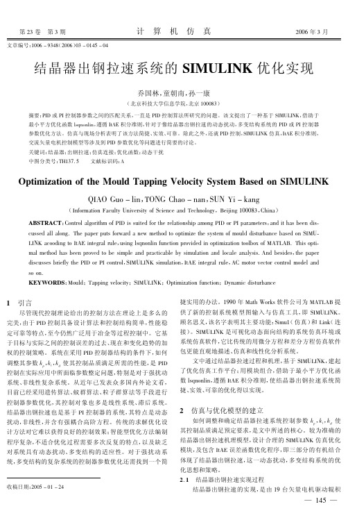 结晶器出钢拉速系统的SIMULINK 优化实现