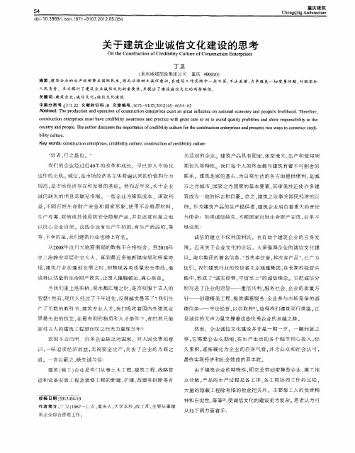 关于建筑企业诚信文化建设的思考