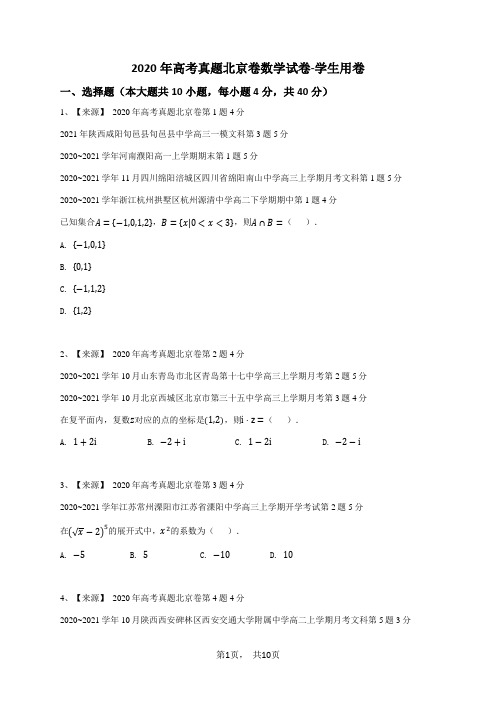 2020年高考真题北京卷数学试卷-学生用卷