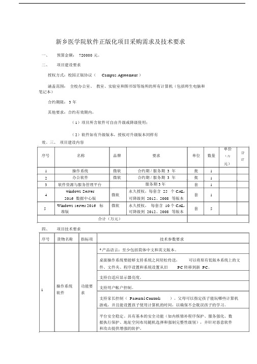 新乡医学院软件正版化项目采购需求及技术要求.doc