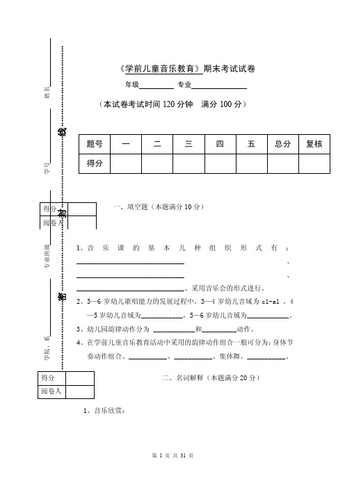 《学前儿童音乐教育》期末考试试卷含答案（5套）