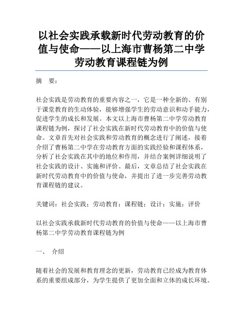 以社会实践承载新时代劳动教育的价值与使命——以上海市曹杨第二中学劳动教育课程链为例